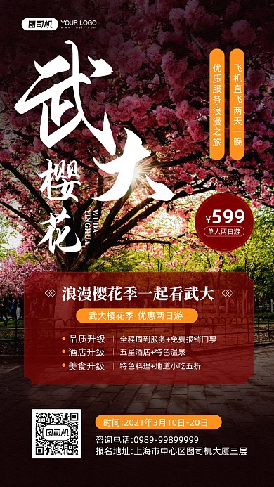 武大樱花季节旅游宣传手机海报