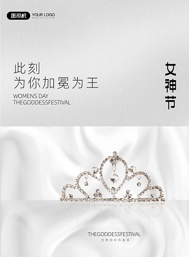 女神节皇冠极简印刷海报