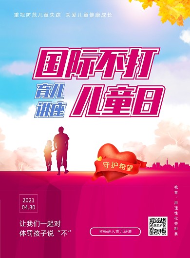 国际不打儿童日育儿讲座蓝色印刷画报