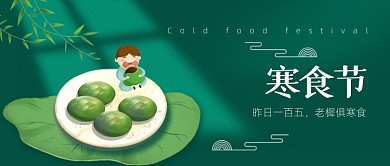 寒食节绿色插画风公众号首图