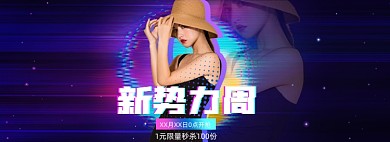 新势力周女装炫彩渐变全屏海报banner