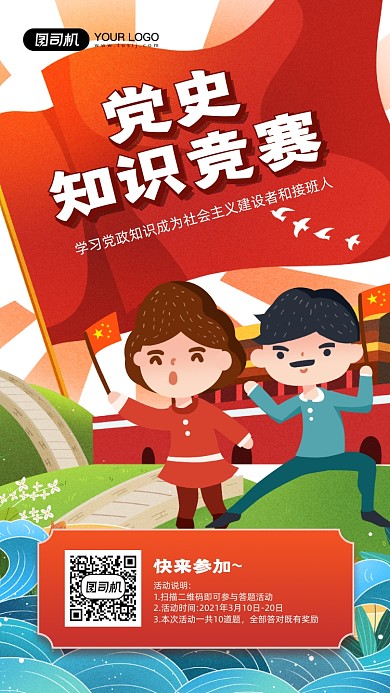 党史知识竞赛卡通插画宣传手机海报
