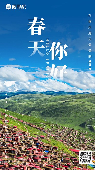 春天你好自然风景摄影手机海报