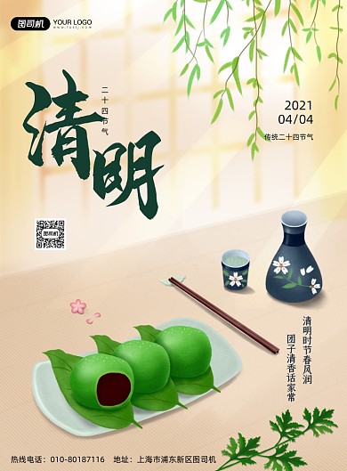 清明节青团清新樱花印刷海报