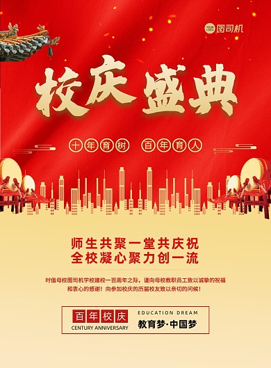 校庆红色中国风印刷海报