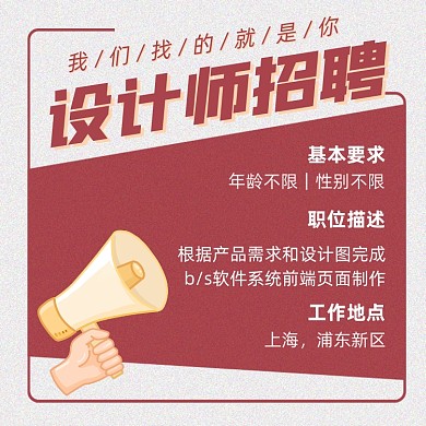 设计师招聘红色简约大气手机方图