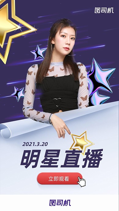 明星达人直播带货大气简约手机海报