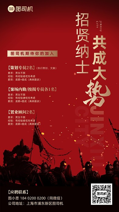 招贤纳士红金征战大气手机海报