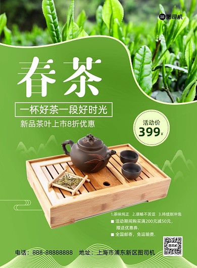 春茶绿色简约印刷海报