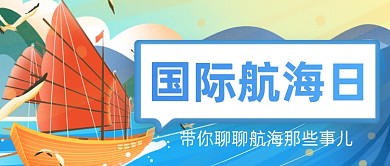 卡通手绘国际航海日宣传公众号首图