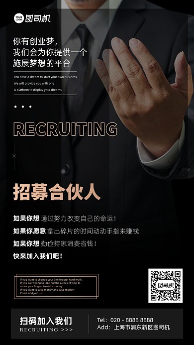 招募创业合伙人黑色大气手机海报