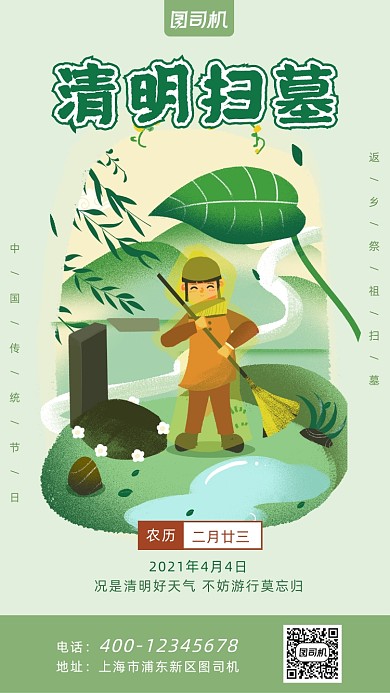清明扫墓绿色卡通风插画手机海报