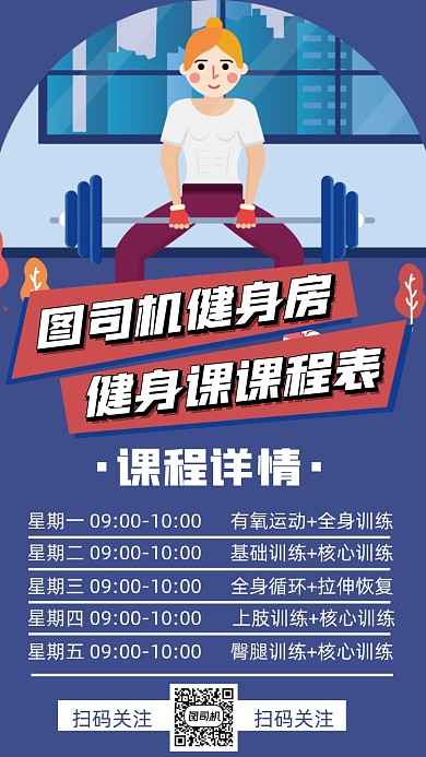 健身课程表卡通插画手机海报