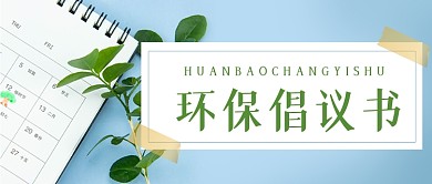 植树节绿色环保倡议书公众号首图
