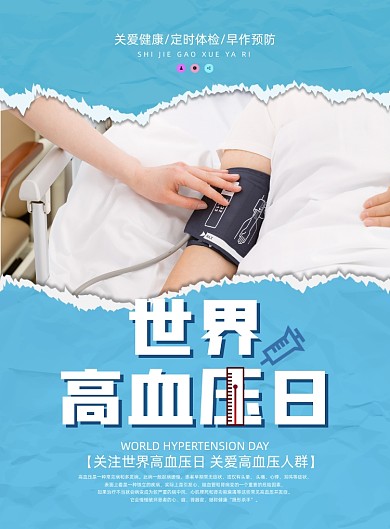 世界高血压日量血压摄影图印刷海报