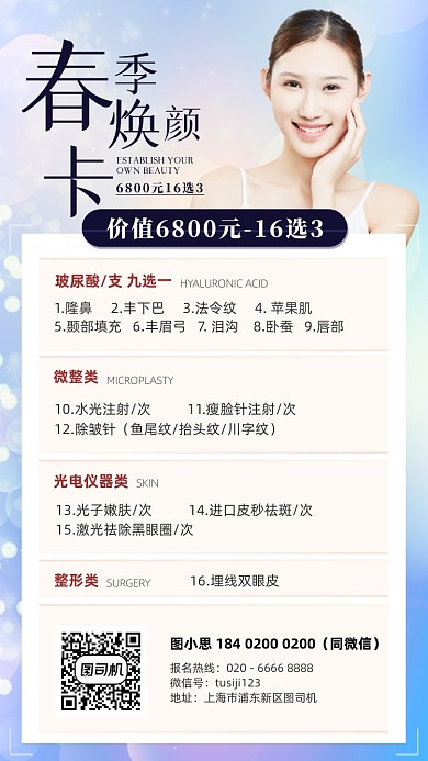 美容医美春季焕颜优惠套餐手机海报