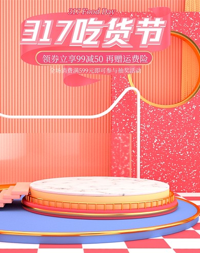317吃货节母婴C4D竖版电商海报