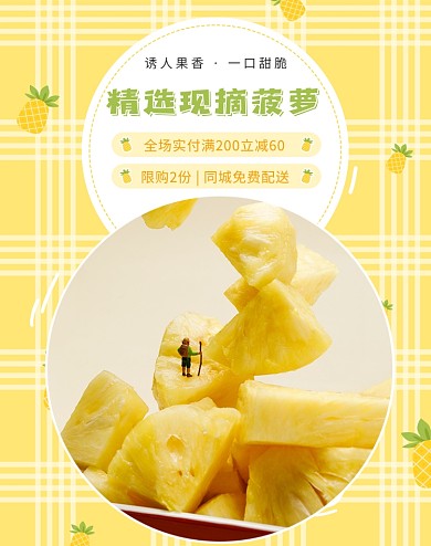 新鲜水果菠萝凤梨黄色小清新电商海报
