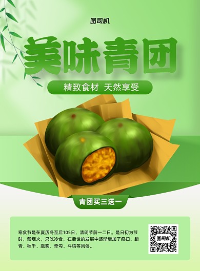 美味青团绿色寒食节印刷海报