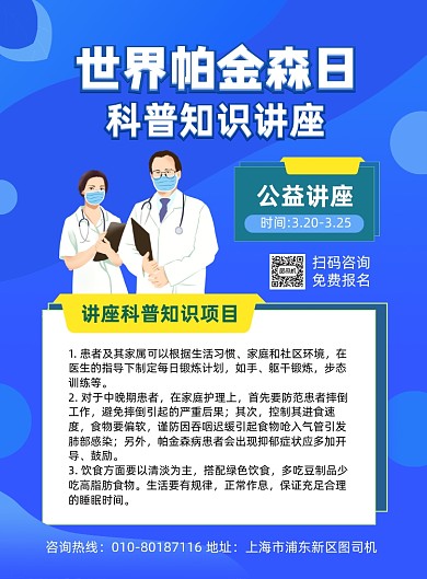 世界帕金森病日科普讲座蓝色印刷海报