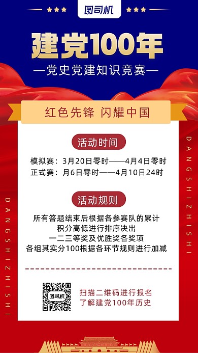 党史知识竞赛简约风手机海报