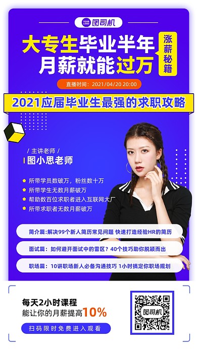应届求职攻课程蓝色手机海报