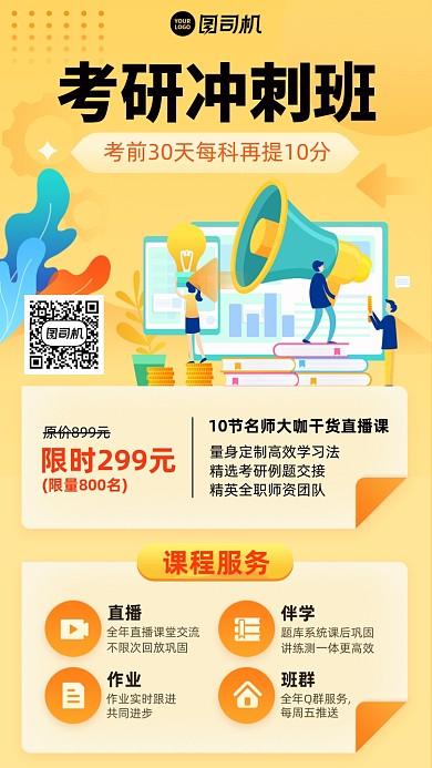 考研冲刺班课程黄色插画风手机海报