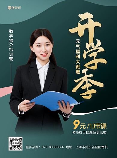 开学季绿色简约招生印刷海报
