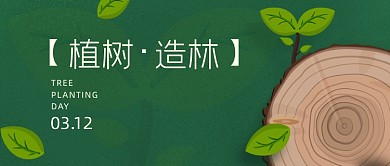植树节绿色环保树苗公众号首图