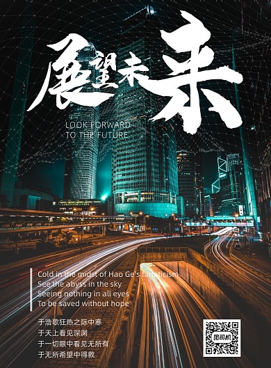 展望未来励志正能量印刷海报