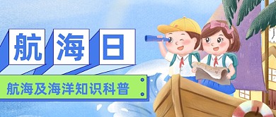 国际航海日宣传海洋故事公众号首图