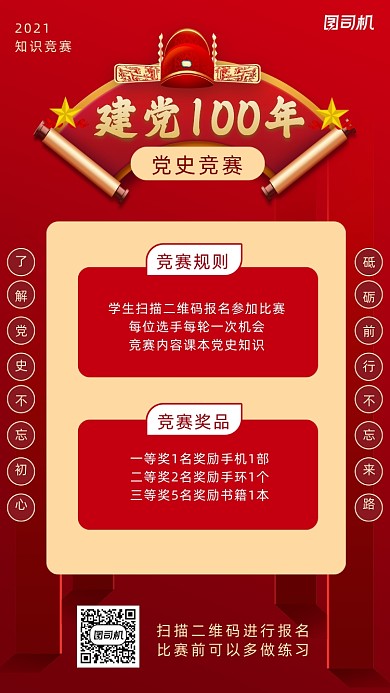 党史知识竞赛红色简约风手机海报