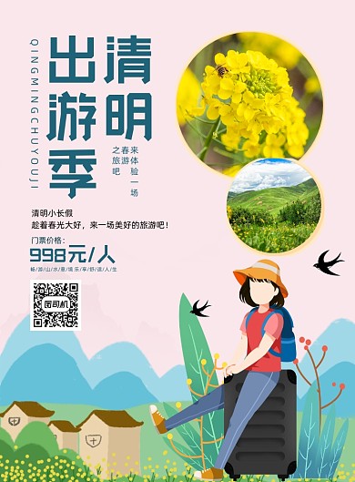 清明节小长假出游印刷海报