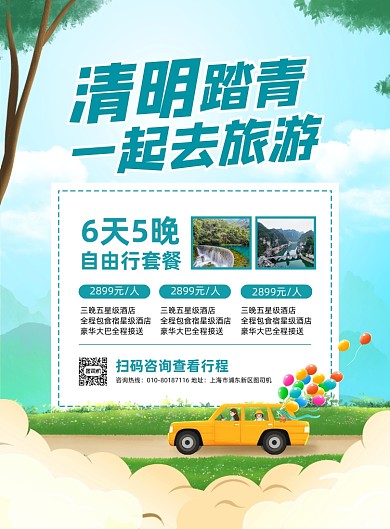 清明节旅游卡通手绘风印刷海报