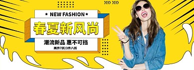 春夏新风尚潮流新品黄色海报banner