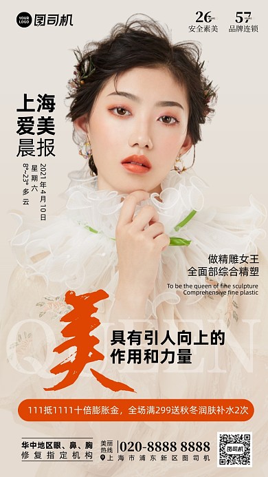 美容美医整容优惠写实手机海报