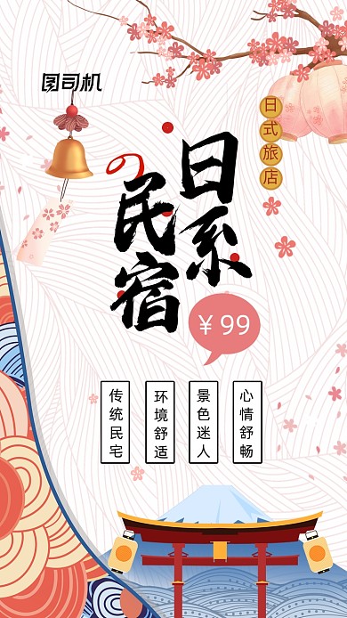 粉色日系民宿宣传手机海报