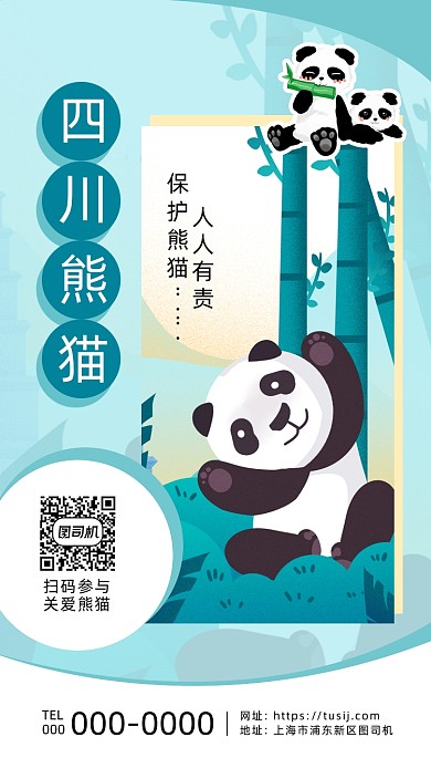 绿色保护熊猫手机海报