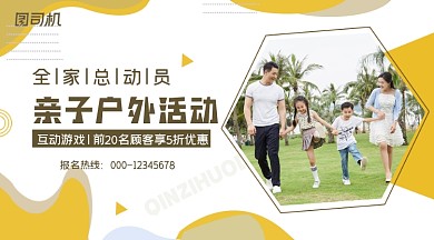 亲子户外活动黄色简约手机海报横图