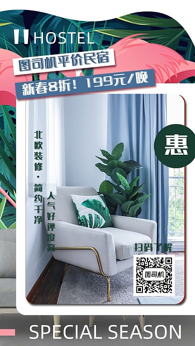 民宿新春特惠文艺清新手机海报