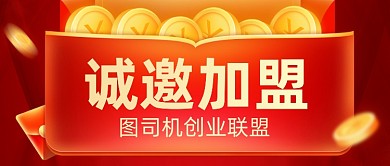 诚邀加盟招商合作红色信封公众号首图
