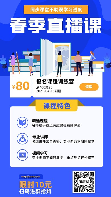 春季直播课程蓝色插画风手机海报