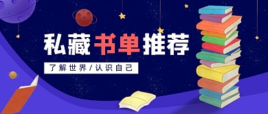 书单推荐阅读好书推荐卡通公众号首图