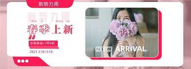 新势力周春季上新女装海报banner