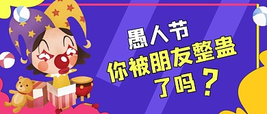 愚人节小丑蓝色卡通公众号首图