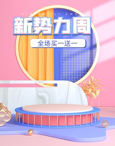 新势力周春季拼色C4D竖版电商海报