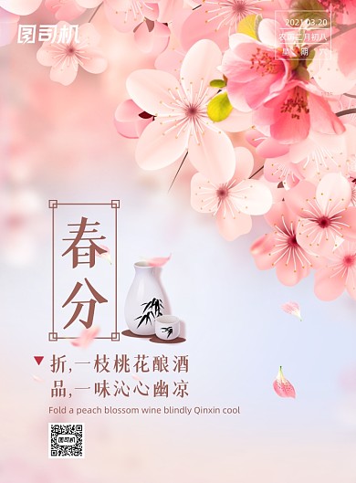 春分节气樱花粉色浪漫清酒印刷海报