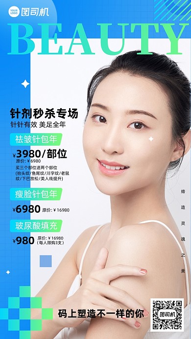 美容医美优惠活动蓝色简约手机海报