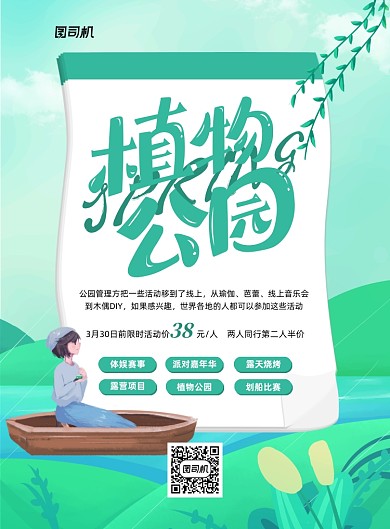 植物公园绿色手绘公园印刷海报
