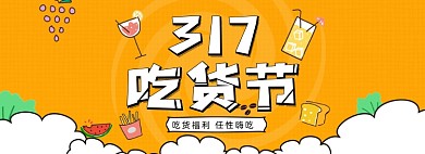 317吃货节卡通插画手绘海报banner